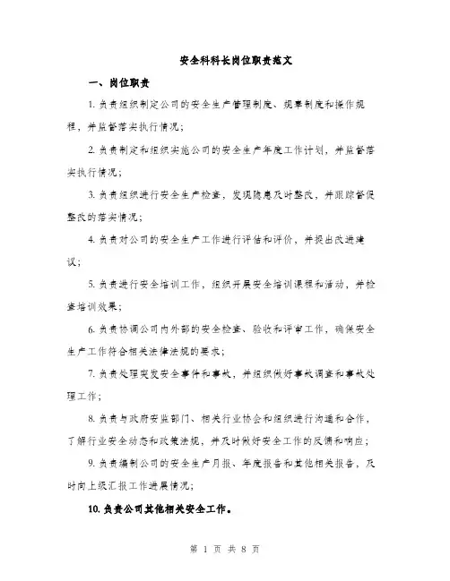 安全科科长岗位职责范文（三篇）