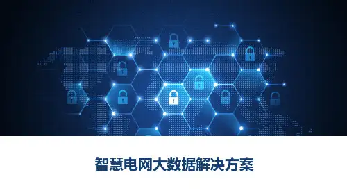 智慧电网大数据解决方案