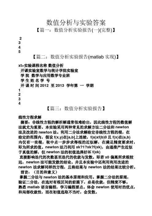 数值分析与实验答案