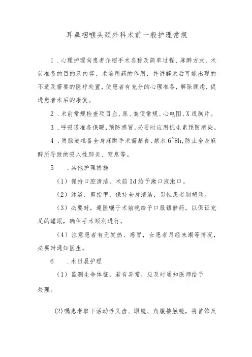 耳鼻咽喉头颈外科术前一般护理常规