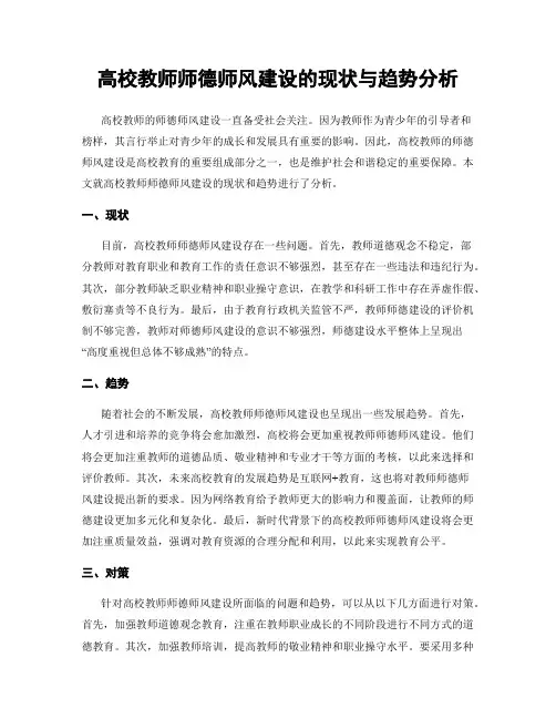 高校教师师德师风建设的现状与趋势分析