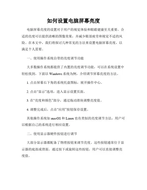 如何设置电脑屏幕亮度