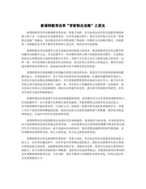 新课程教育改革“穿新鞋走老路”之我见