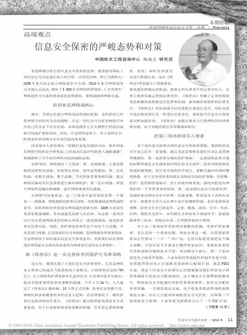 信息安全保密的严峻态势和对策