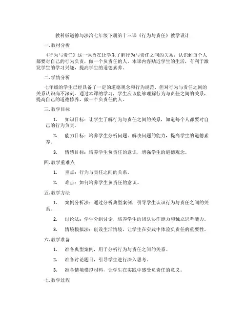 教科版道德与法治七年级下册第十三课《行为与责任》教学设计