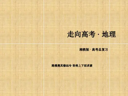 高三地理一轮复习 第3讲 生态环境保护课件 湘教选修6