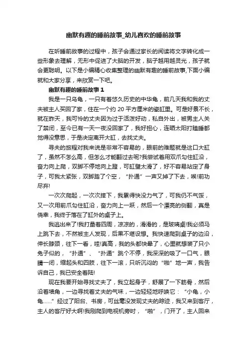 幽默有趣的睡前故事_幼儿喜欢的睡前故事