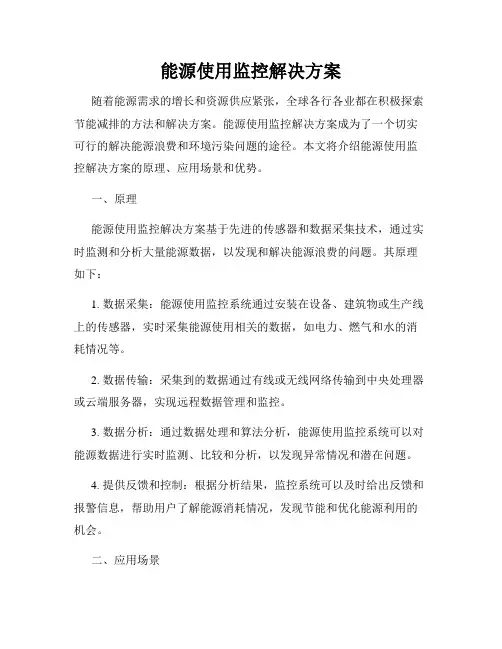 能源使用监控解决方案