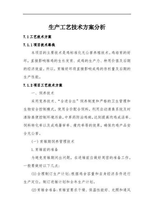 养鸡技术路线-生产工艺技术方案分析