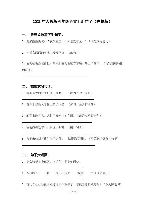 2021年人教版四年级语文上册句子(完整版)