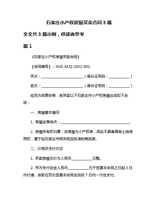 石家庄小产权房屋买卖合同3篇