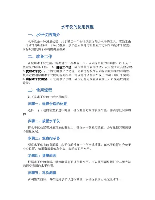 水平仪的使用流程