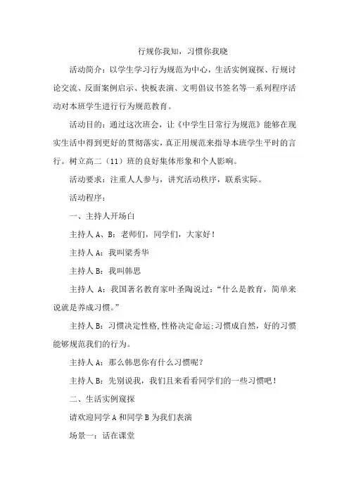 “行规你我知,习惯你我晓”中小学生行为规范主题班会课教案活动方案记录总结