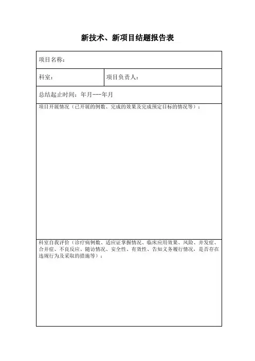 XXX新技术、新项目结题报告表