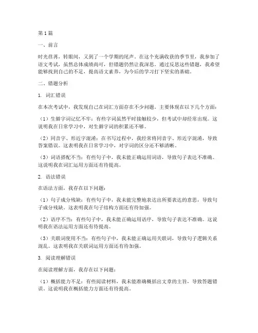 语文考试卷错题反思(3篇)