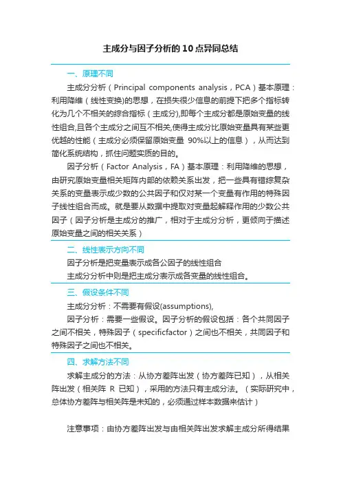 主成分与因子分析的10点异同总结