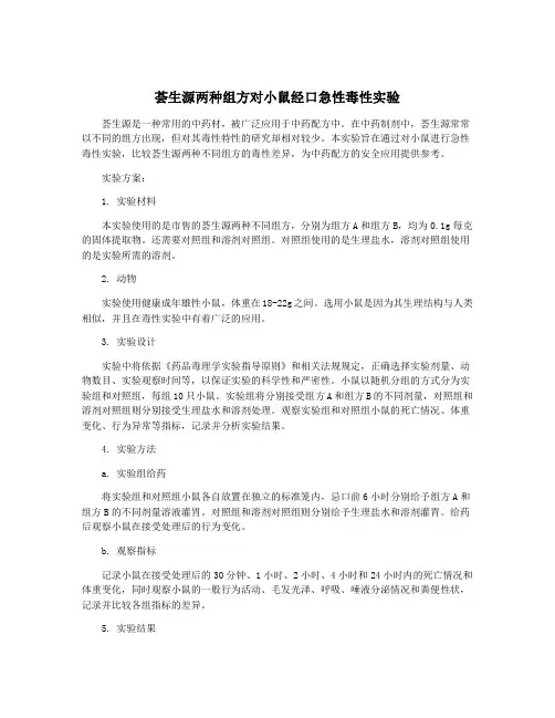 荟生源两种组方对小鼠经口急性毒性实验