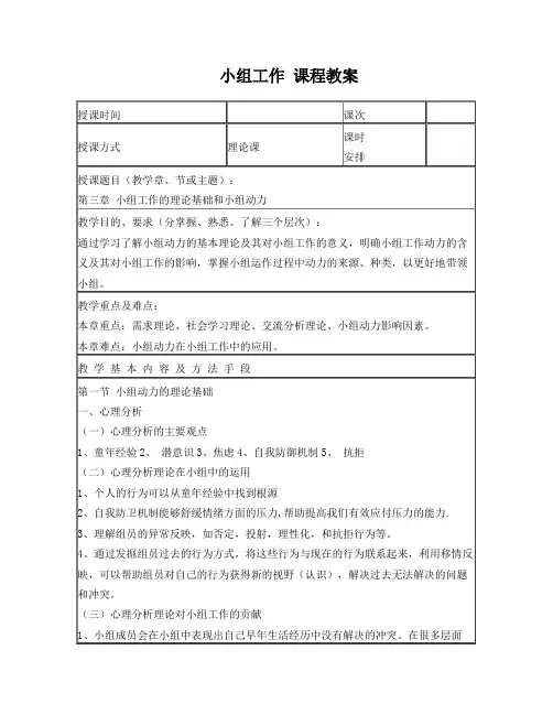 小组工作的理论基础和小组动力