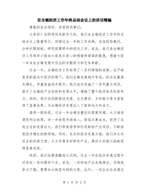 在全镇经济工作年终总结会议上的讲话精编