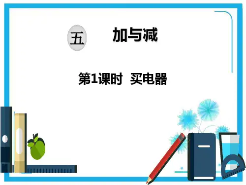 北师大版二年级下册数学课件-第五单元 加与减：第1课时 买电器 (共18张PPT).ppt