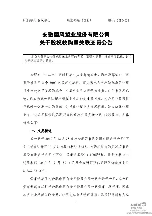 国风塑业：关于股权收购暨关联交易公告 2010-12-31