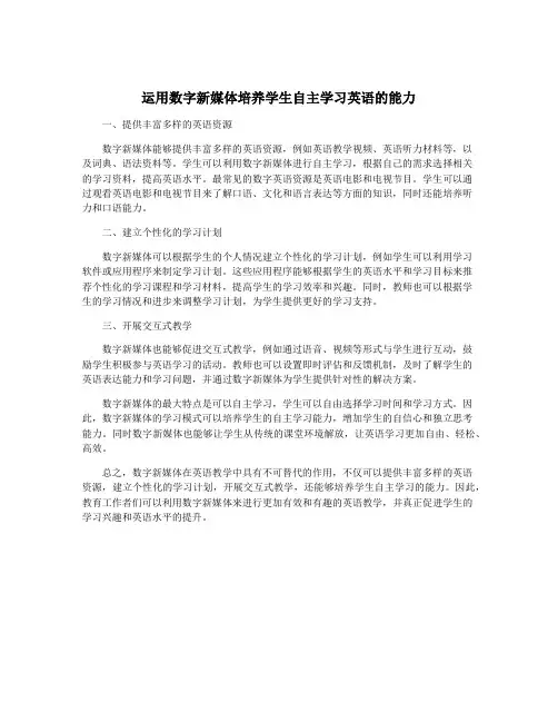 运用数字新媒体培养学生自主学习英语的能力