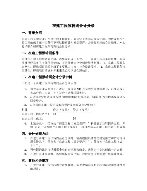 在建工程预转固会计分录