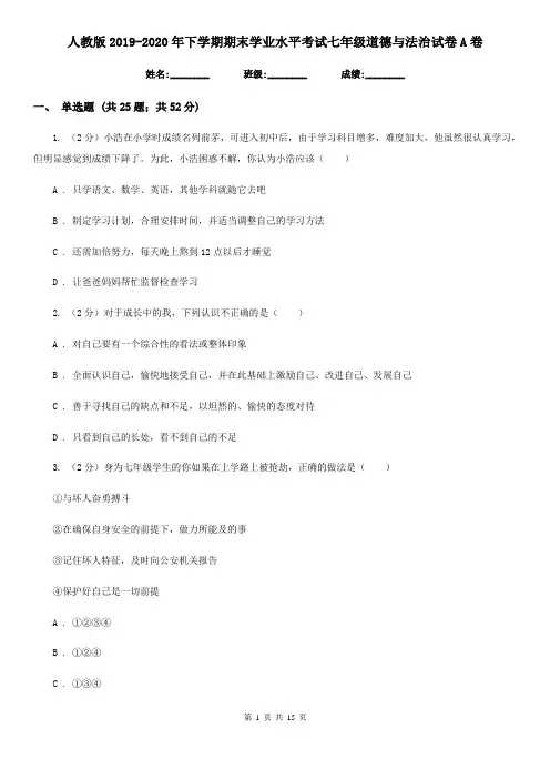 人教版2019-2020年下学期期末学业水平考试七年级道德与法治试卷A卷