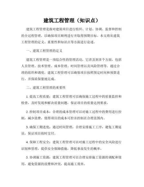 建筑工程管理(知识点)