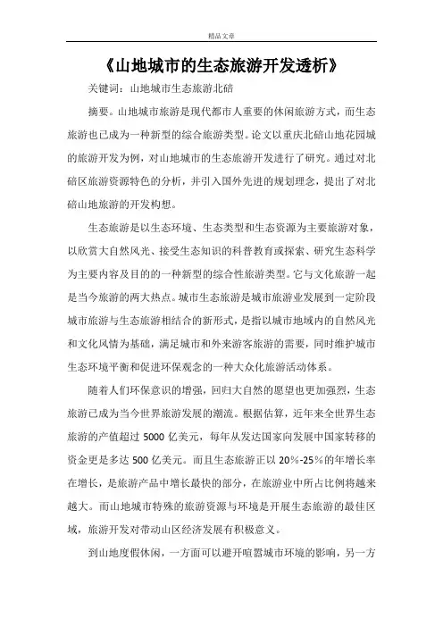 《山地城市的生态旅游开发透析》