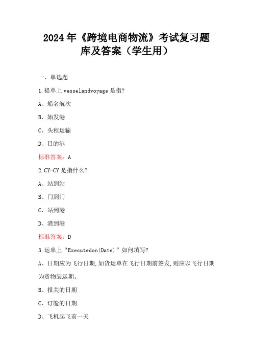 2024年《跨境电商物流》考试复习题库及答案(学生用)
