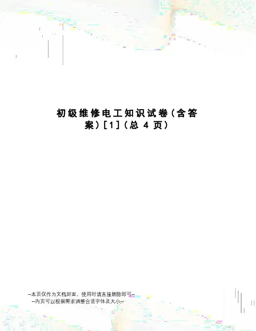 初级维修电工知识试卷[1]