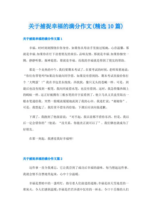 关于捕捉幸福的满分作文(精选10篇)