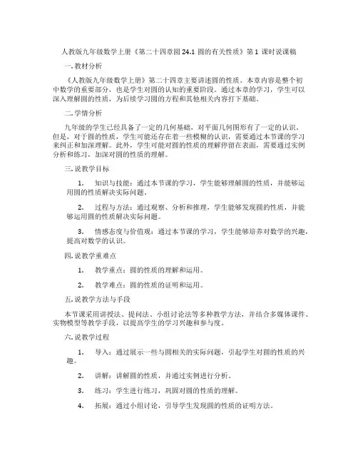 人教版九年级数学上册《第二十四章圆24.1圆的有关性质》第1课时说课稿