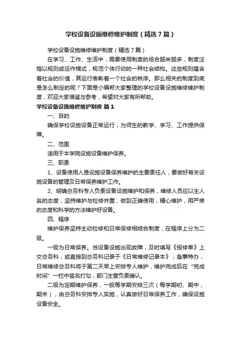 学校设备设施维修维护制度（精选7篇）