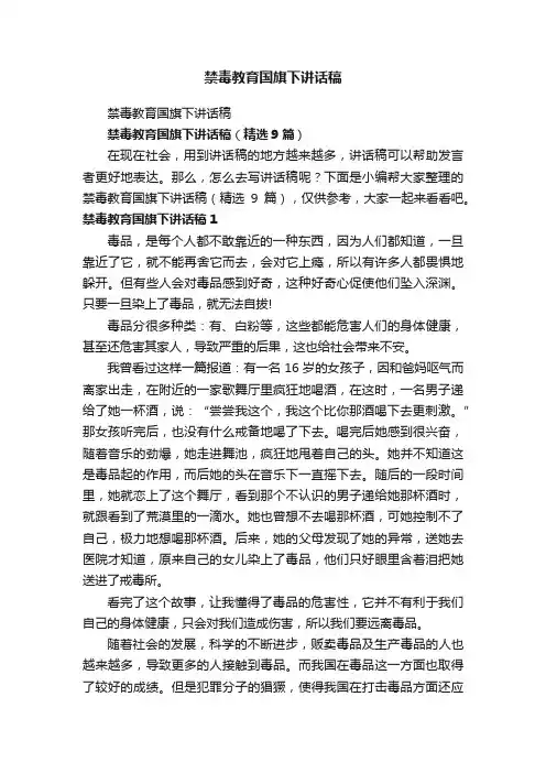 禁毒教育国旗下讲话稿（精选9篇）