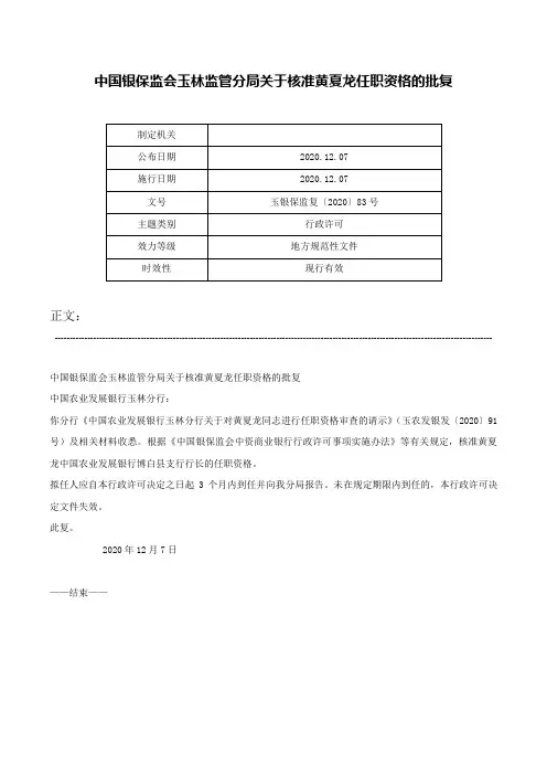 中国银保监会玉林监管分局关于核准黄夏龙任职资格的批复-玉银保监复〔2020〕83号