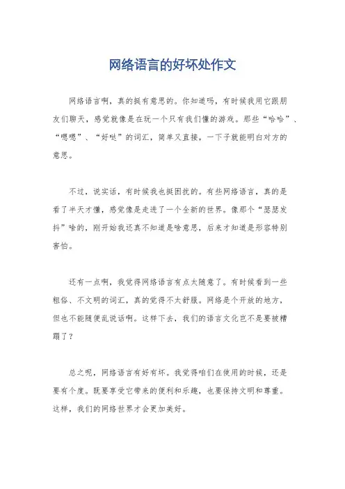 网络语言的好坏处作文