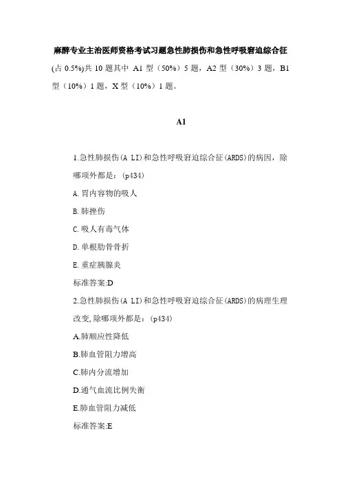麻醉专业主治医师资格考试习题急性肺损伤和急性呼吸窘迫综合征