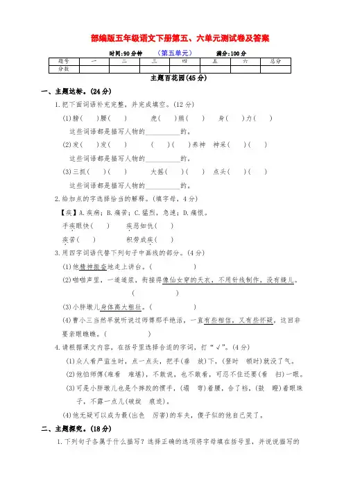 最新部编版五年级语文下册第五、六单元达标测评卷(附答案)