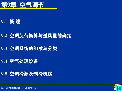 建筑设备空气调节