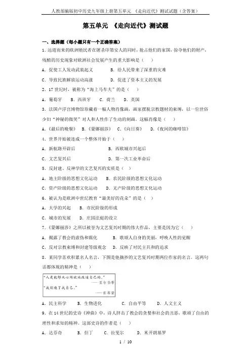 人教部编版初中历史九年级上册第五单元 《走向近代》测试试题(含答案)