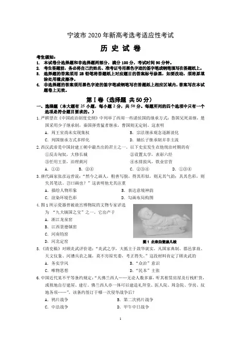 浙江省宁波市2020届高三适应性考试(二模)历史试题 Word版含答案 