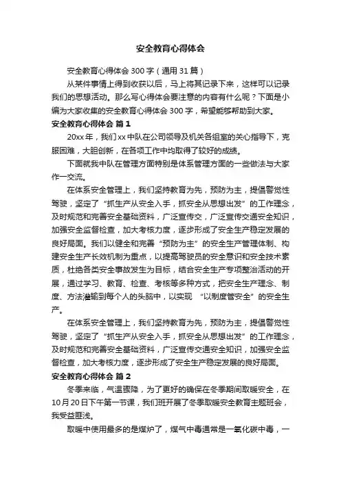 安全教育心得体会300字（通用31篇）
