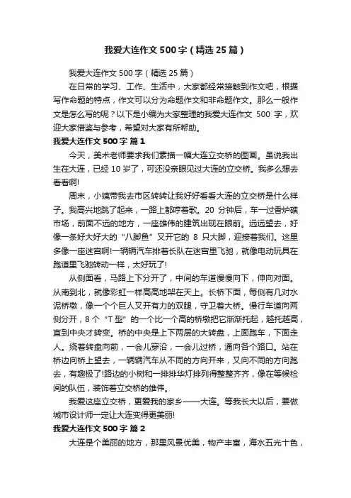 我爱大连作文500字（精选25篇）