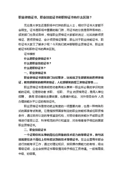 职业资格证书、职业技能证书和职称证书有什么区别？