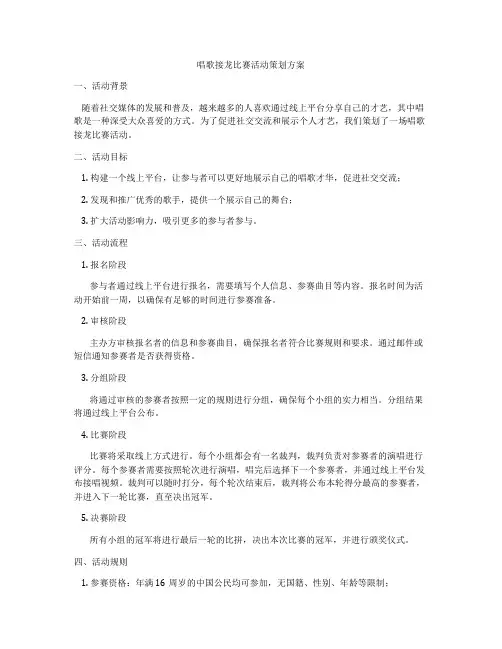 唱歌接龙比赛活动策划方案