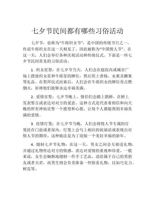七夕节民间都有哪些习俗活动