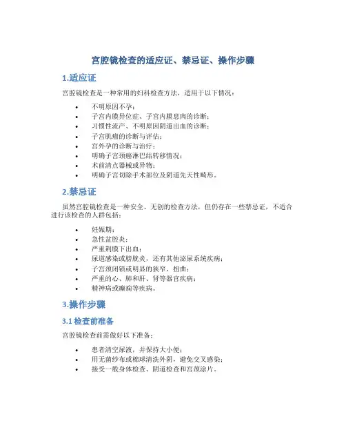宫腔镜检查的适应证、禁忌证、操作步骤