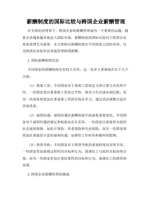 薪酬制度的国际比较与跨国企业薪酬管理